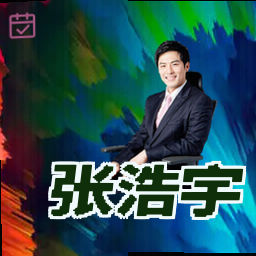 张浩宇