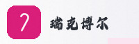 合作伙伴