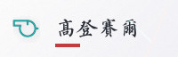 合作伙伴